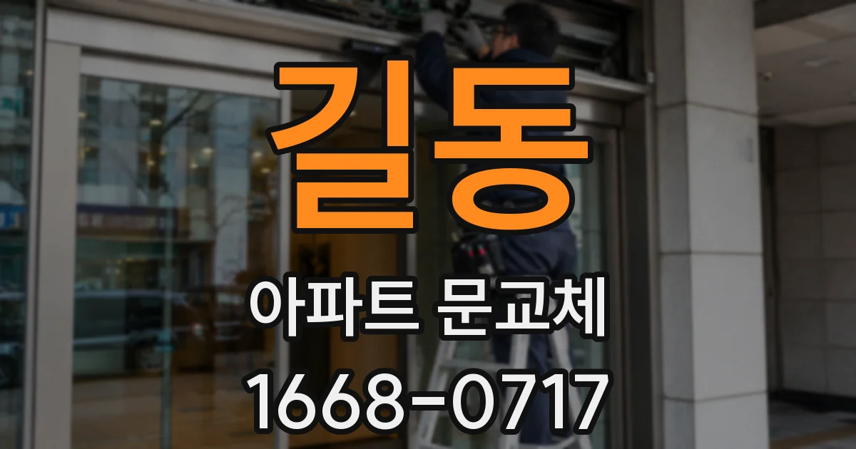 길동 아파트 문교체