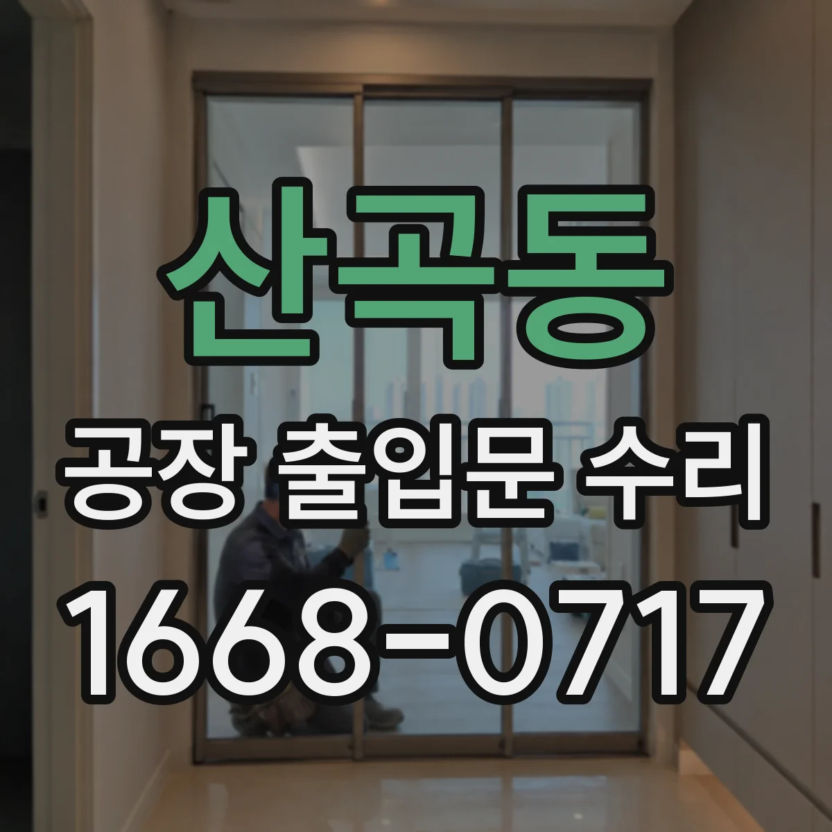 산곡동 공장 출입문 수리