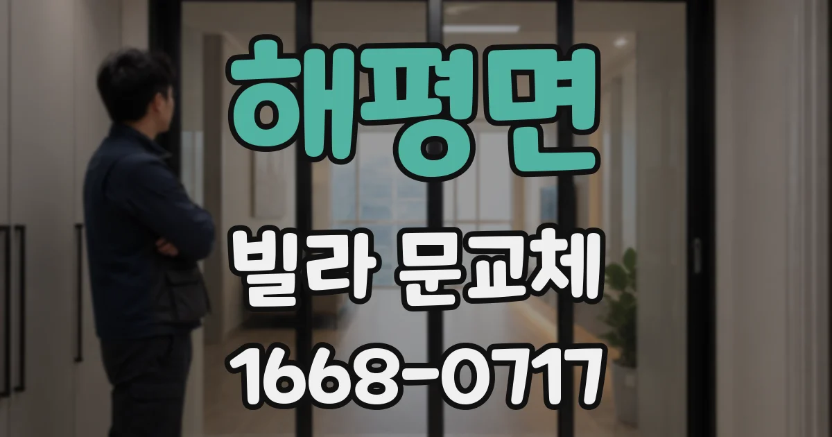 해평면 빌라 문교체