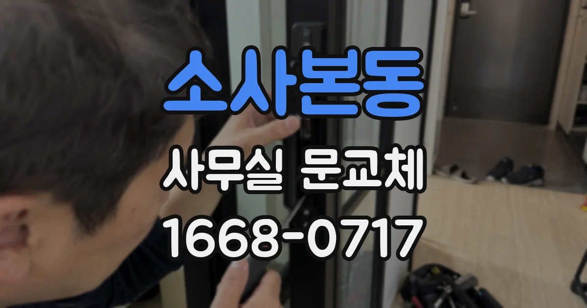 소사본동 사무실 문교체