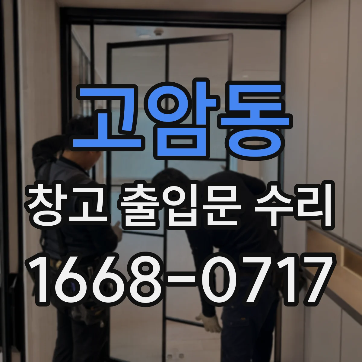 고암동 창고 출입문 수리