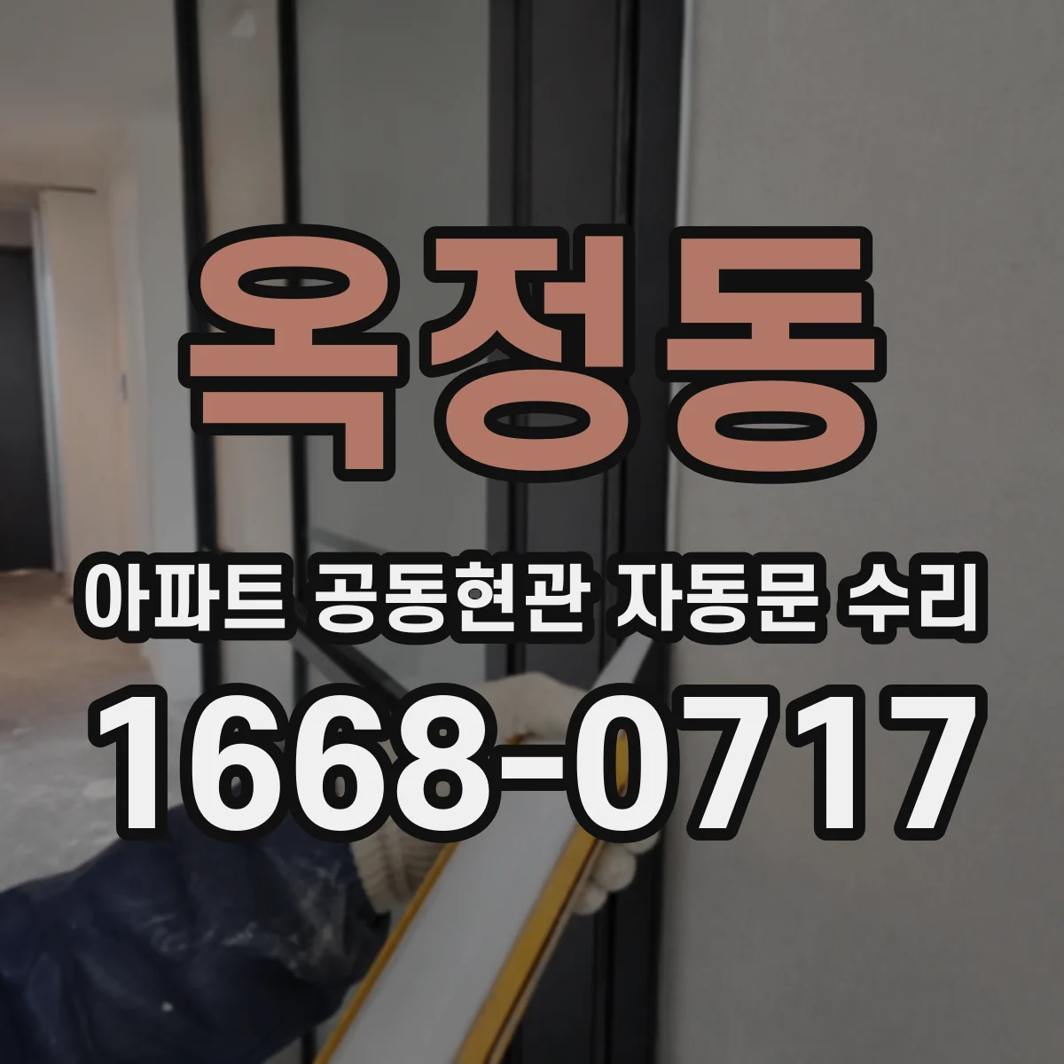 옥정동 아파트 공동현관 자동문 수리
