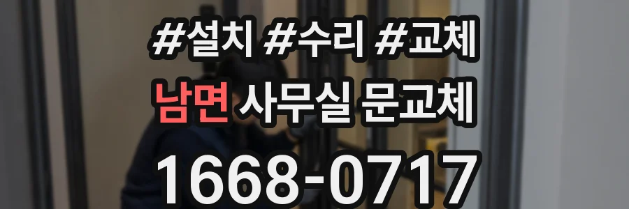 남면 사무실 문교체
