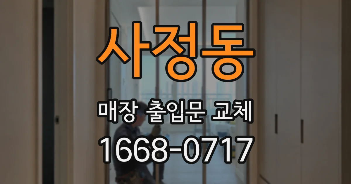 사정동 매장 출입문 교체