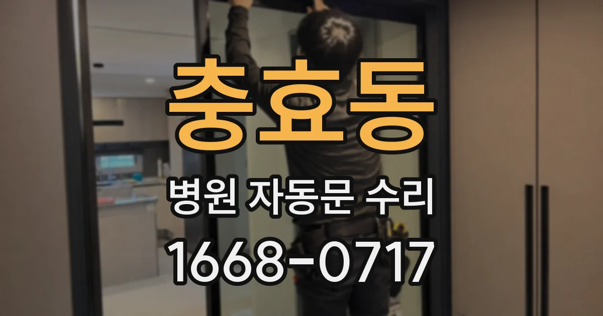 충효동 병원 자동문 수리