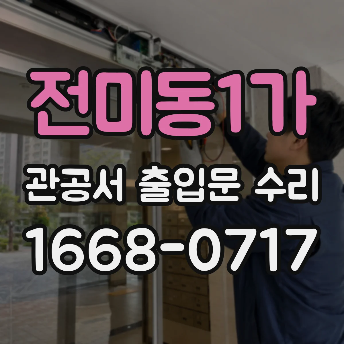 전미동1가 관공서 출입문 수리