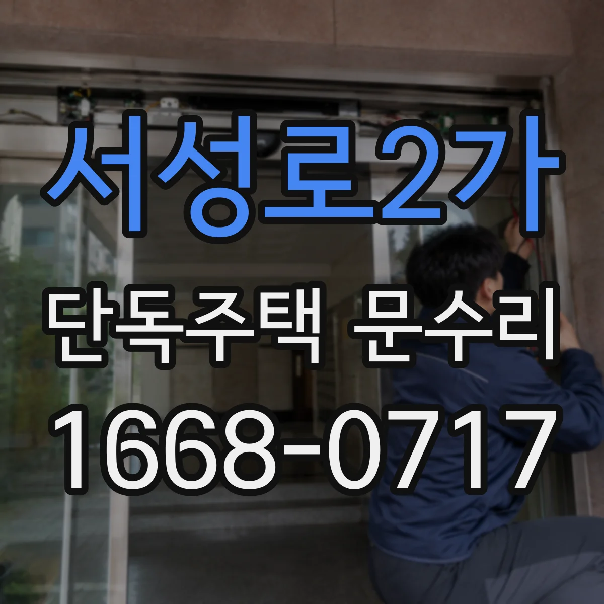 서성로2가 단독주택 문수리