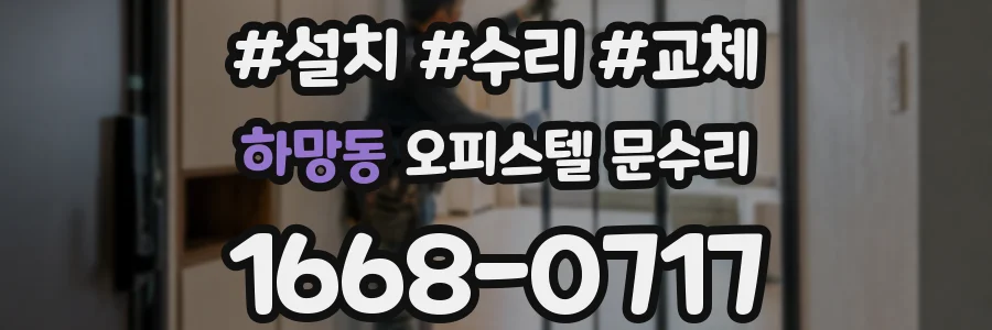 하망동 오피스텔 문수리