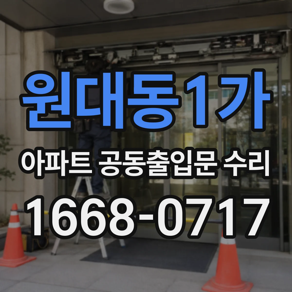 원대동1가 아파트 공동출입문 수리