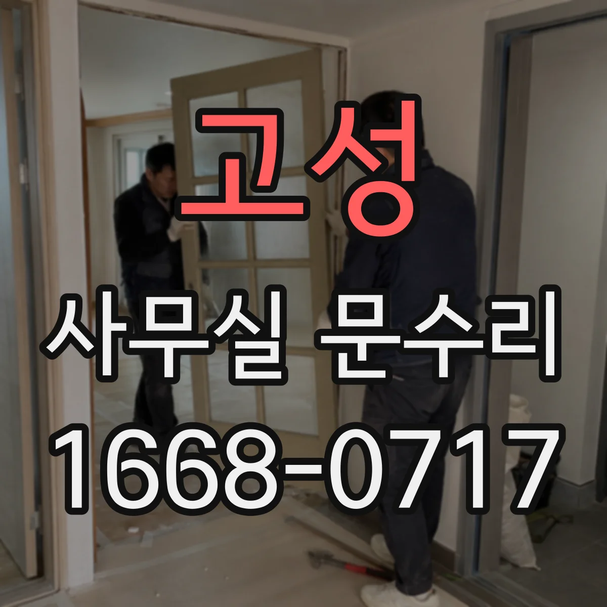고성 사무실 문수리