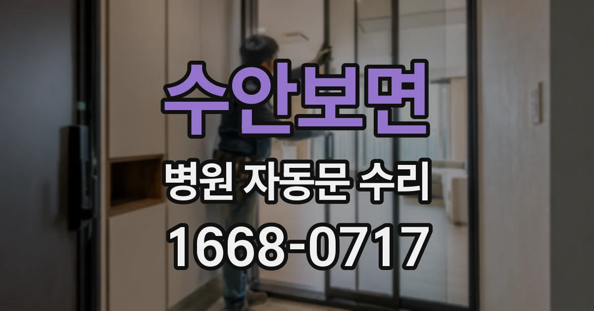 수안보면 병원 자동문 수리