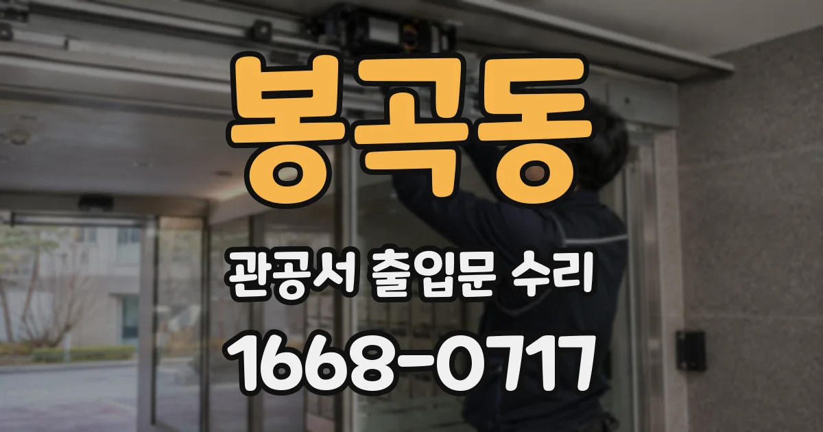봉곡동 관공서 출입문 수리