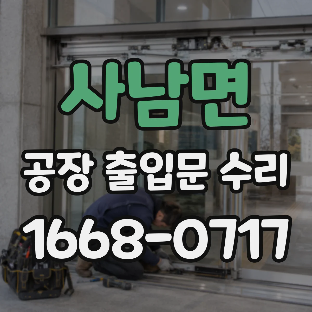 사남면 공장 출입문 수리