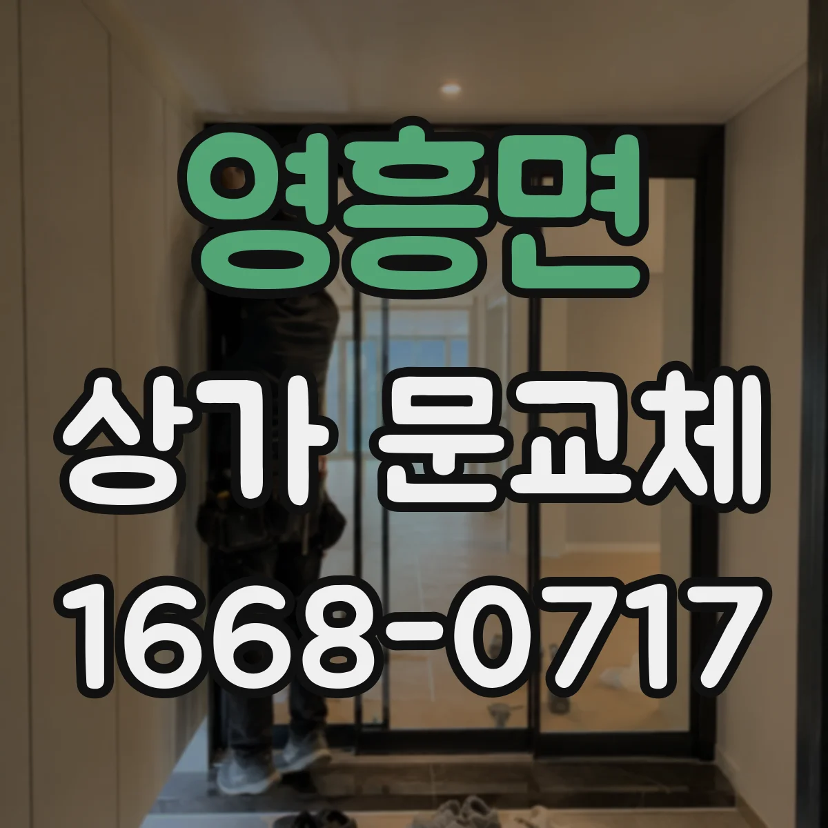 영흥면 상가 문교체