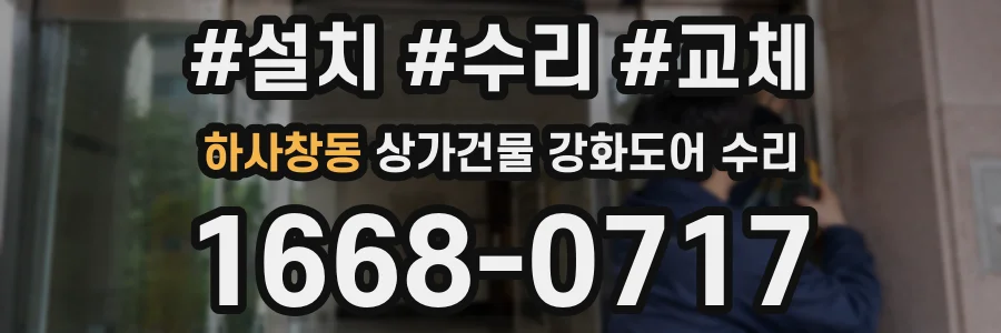 하사창동 상가건물 강화도어 수리