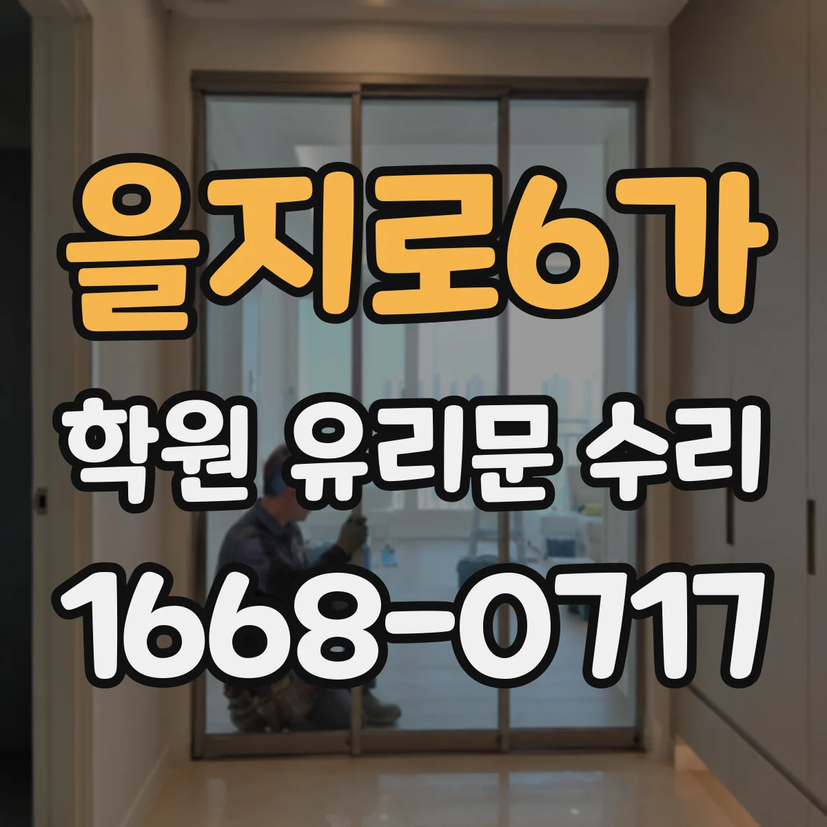 을지로6가 학원 유리문 수리