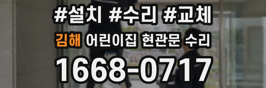김해 어린이집 현관문 수리