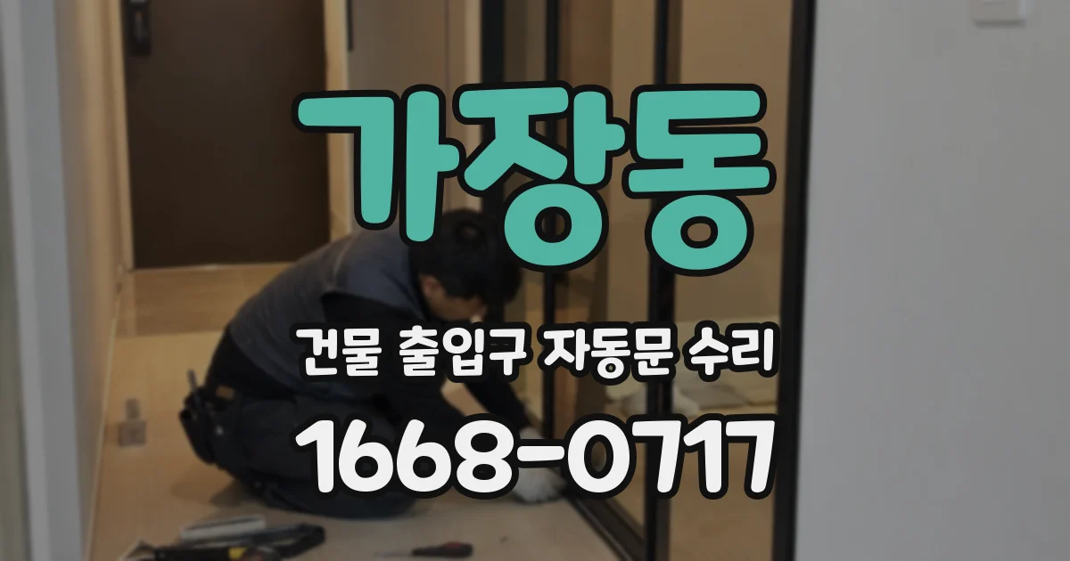 가장동 건물 출입구 자동문 수리