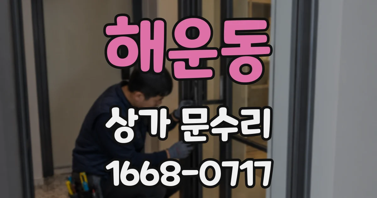 해운동 상가 문수리