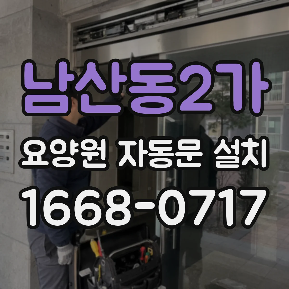남산동2가 요양원 자동문 설치
