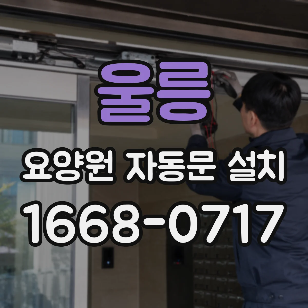울릉 요양원 자동문 설치