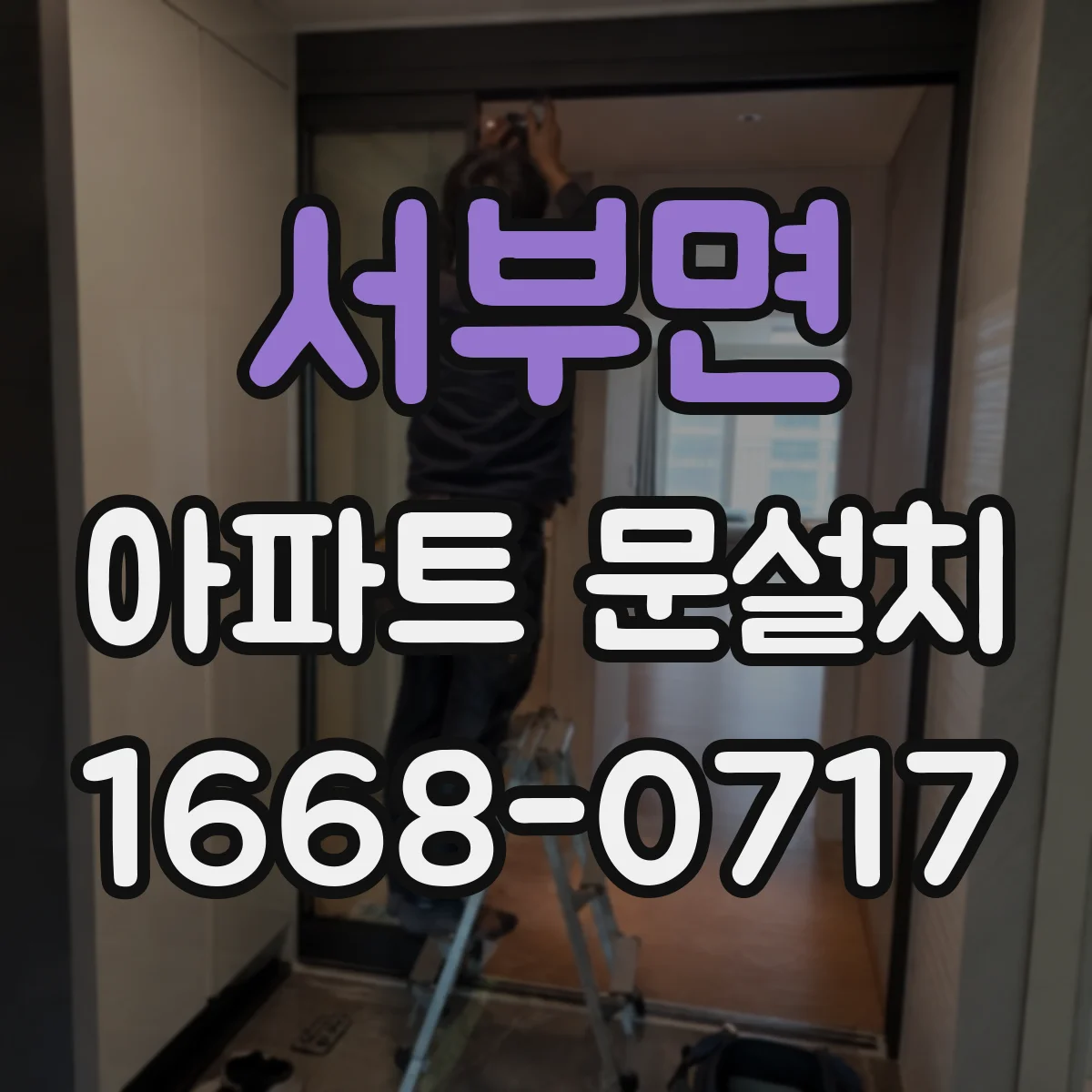 서부면 아파트 문설치