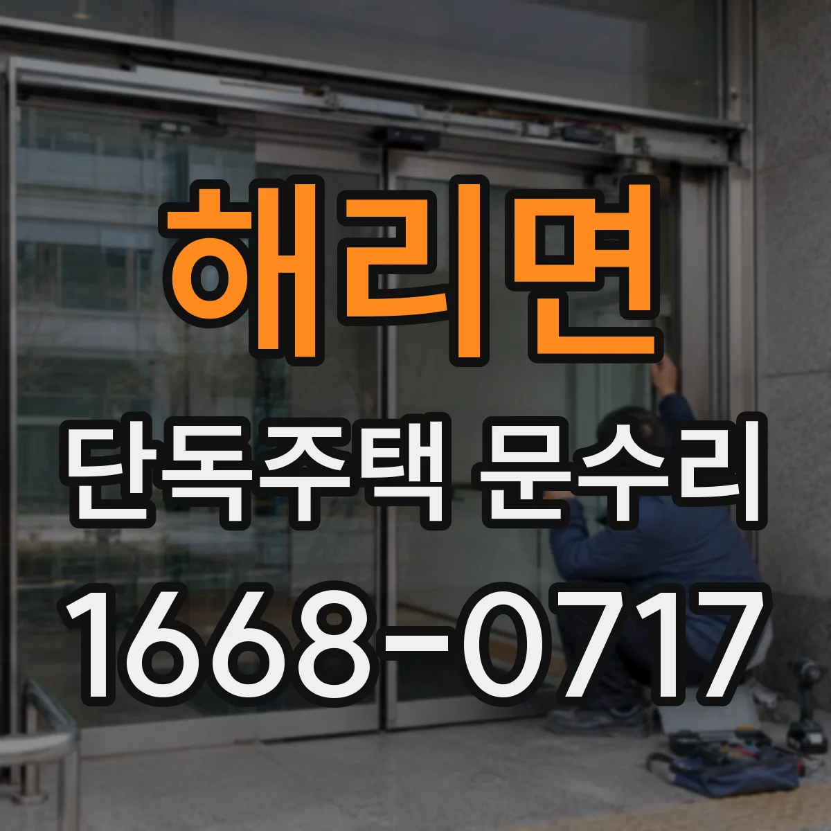 해리면 단독주택 문수리