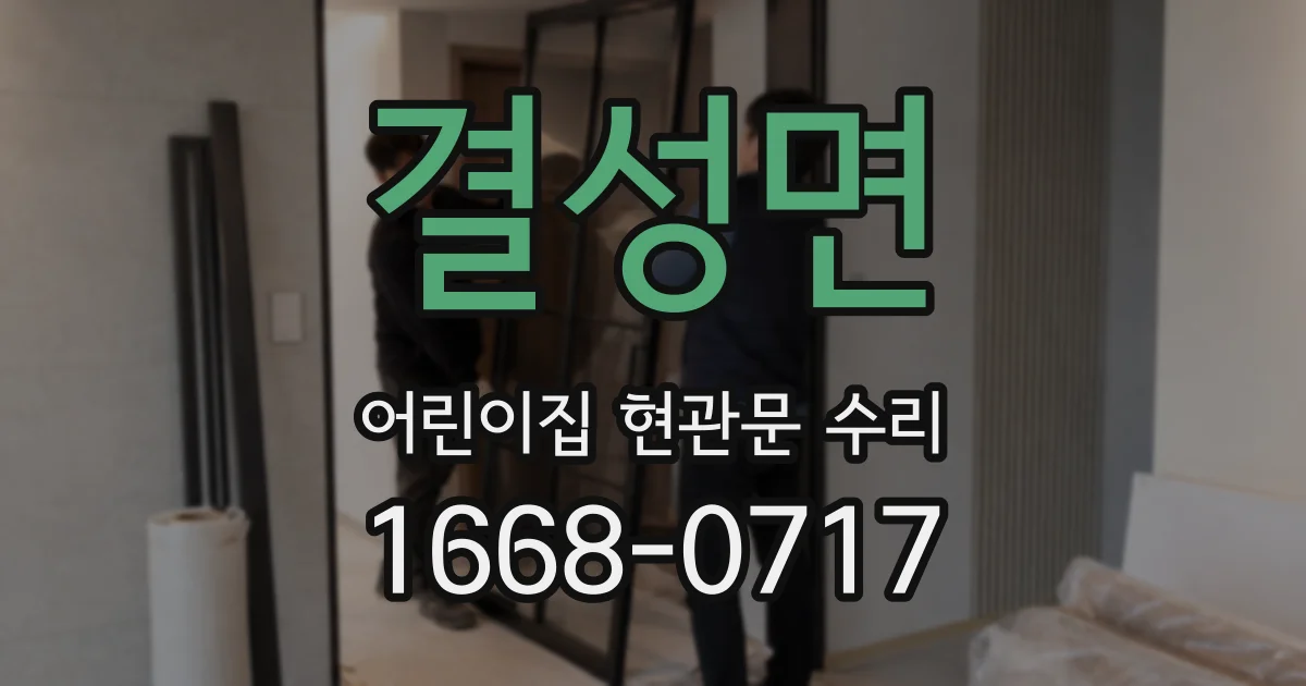 결성면 어린이집 현관문 수리