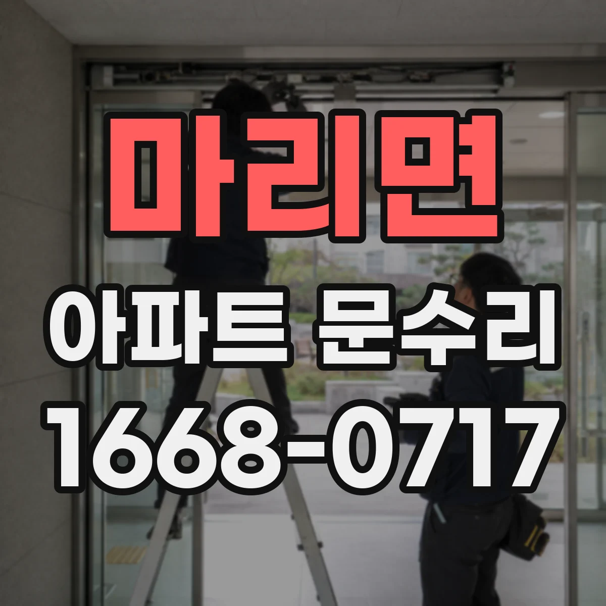 마리면 아파트 문수리 문틀에 걸리는 현상 해결을 위한 간섭 조정