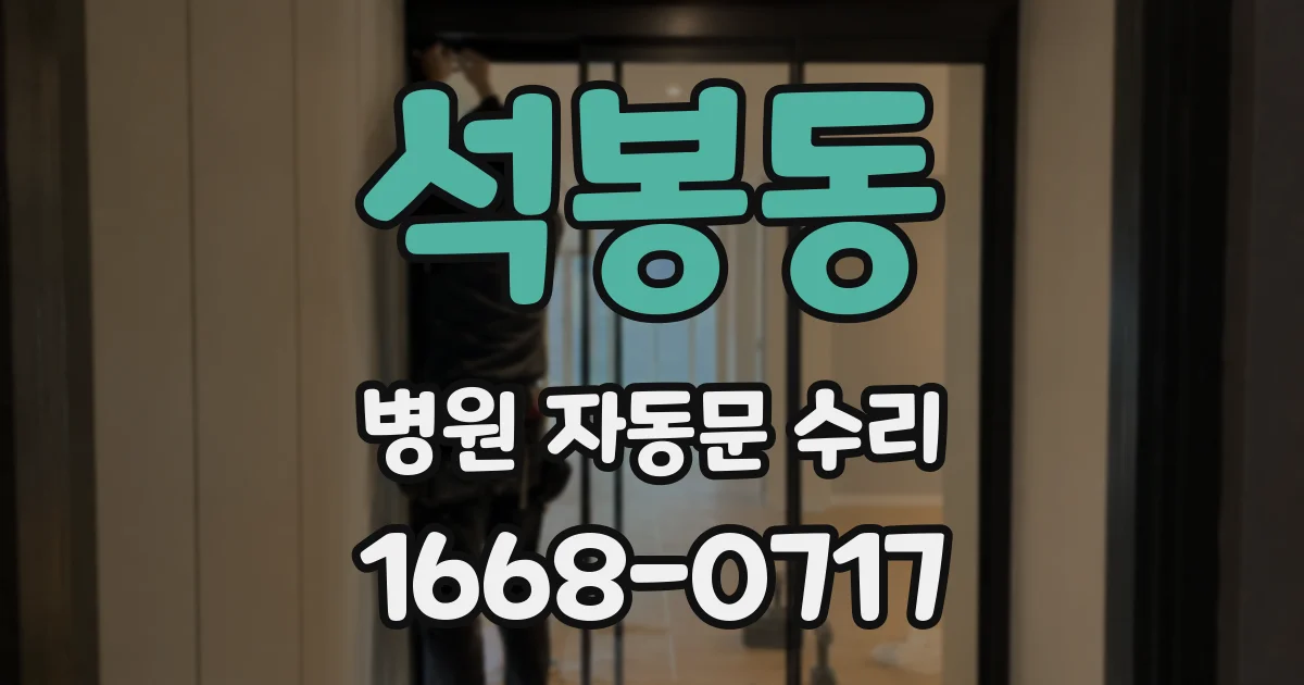 석봉동 병원 자동문 수리