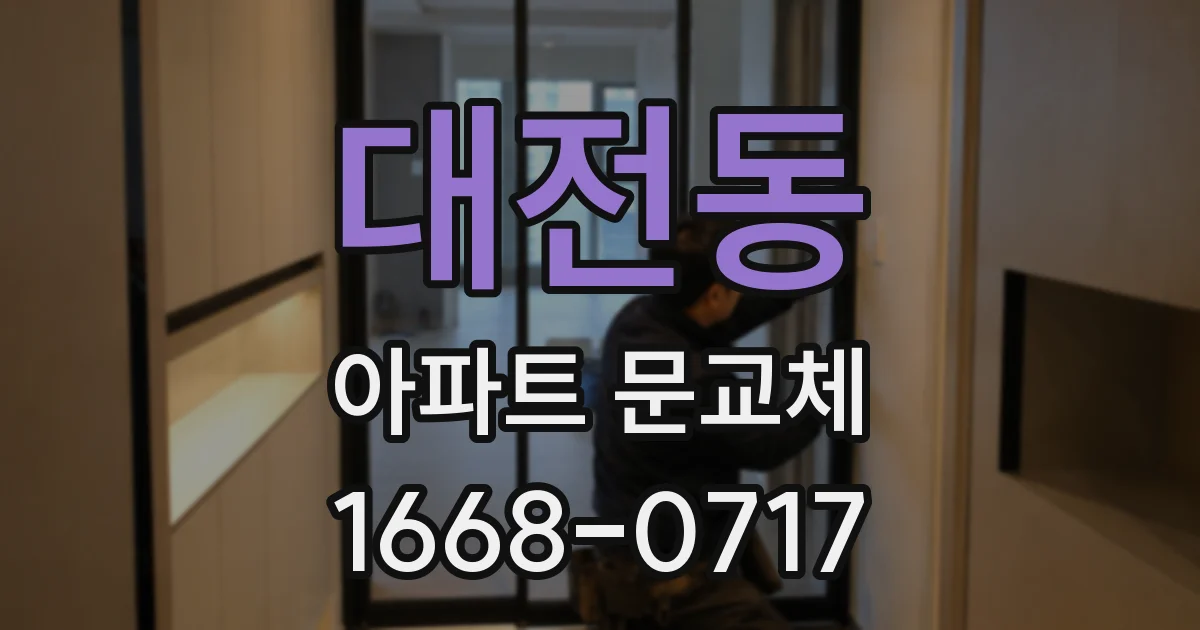 대전동 아파트 문교체