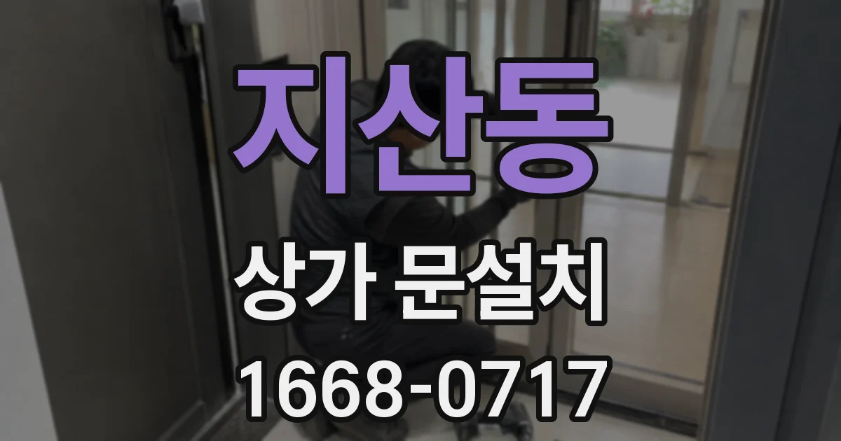 지산동 상가 문설치