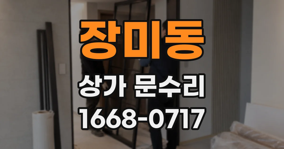 장미동 상가 문수리