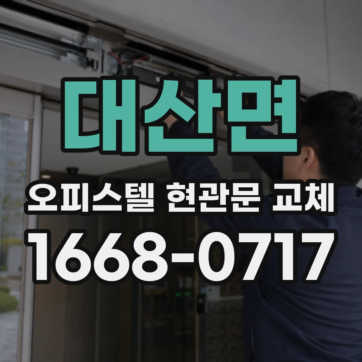 대산면 오피스텔 현관문 교체