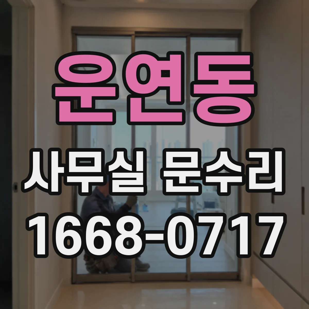 운연동 사무실 문수리