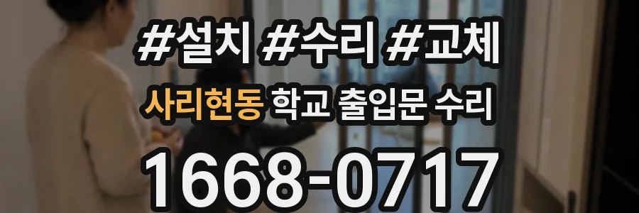 사리현동 학교 출입문 수리