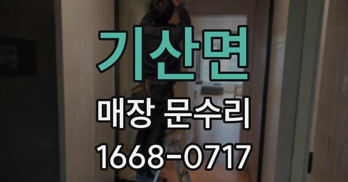기산면 매장 문수리
