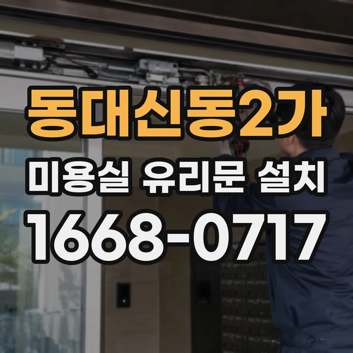 동대신동2가 미용실 유리문 설치