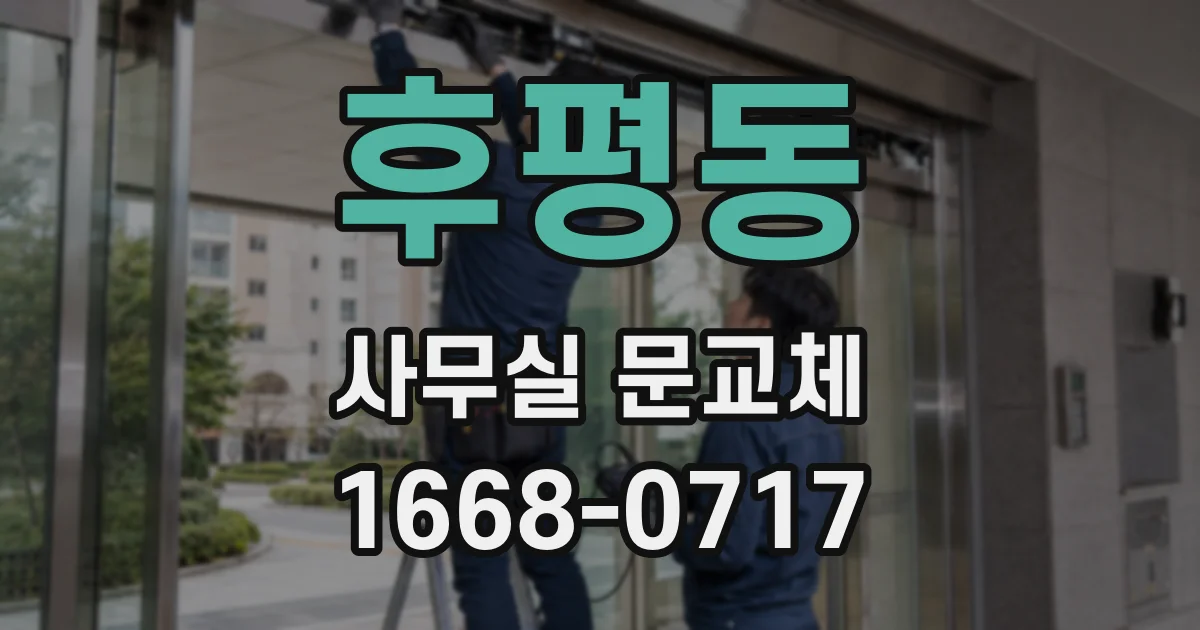 후평동 사무실 문교체