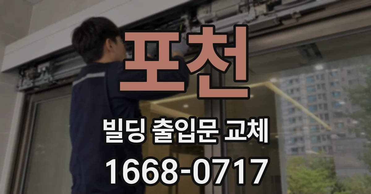 포천 빌딩 출입문 교체