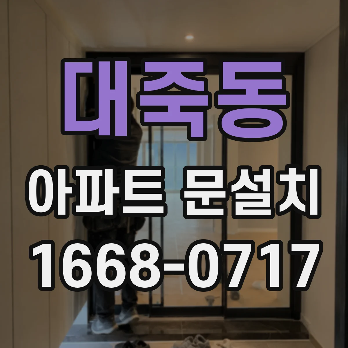 대죽동 아파트 문설치