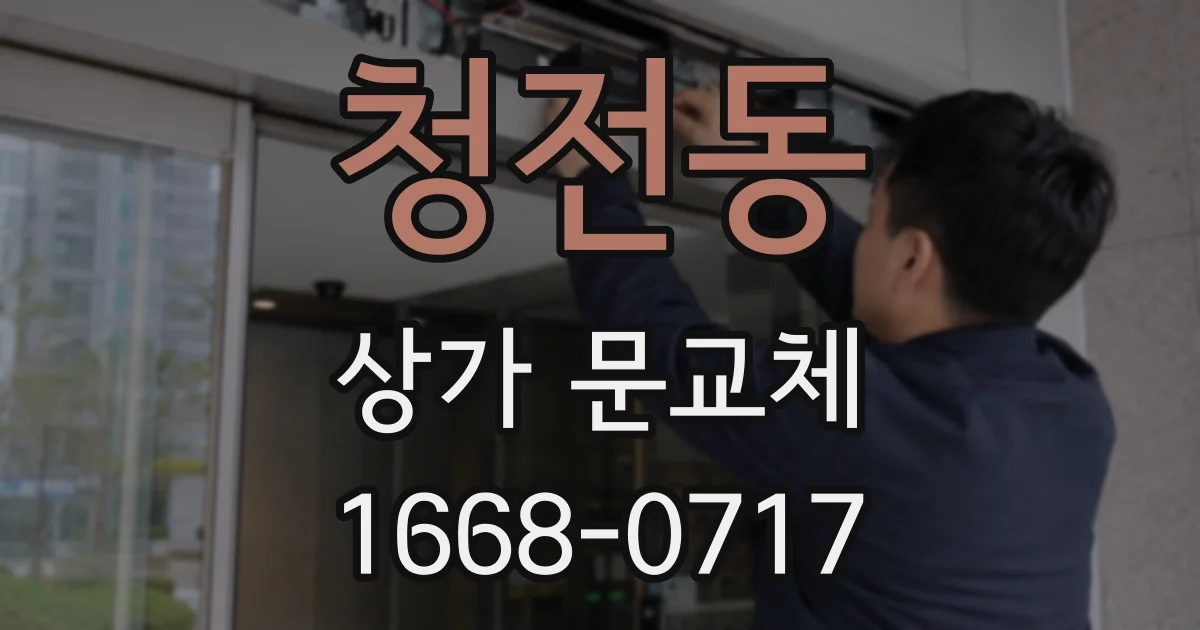 청전동 상가 문교체