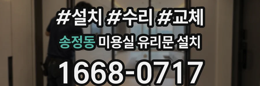 송정동 미용실 유리문 설치