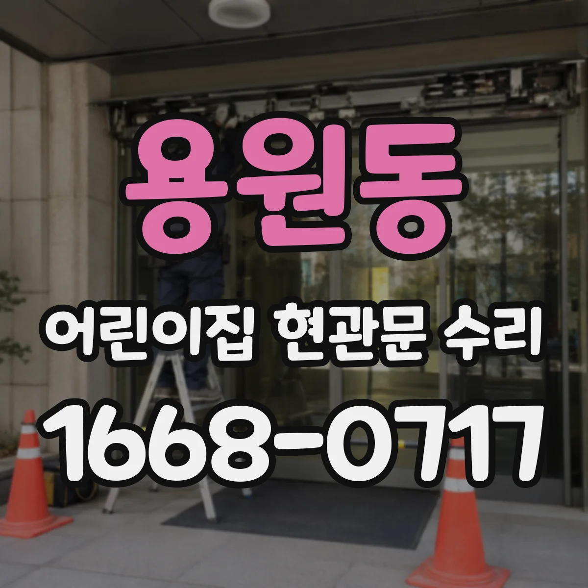 용원동 어린이집 현관문 수리
