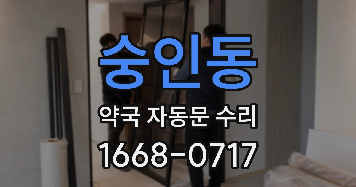 숭인동 약국 자동문 수리