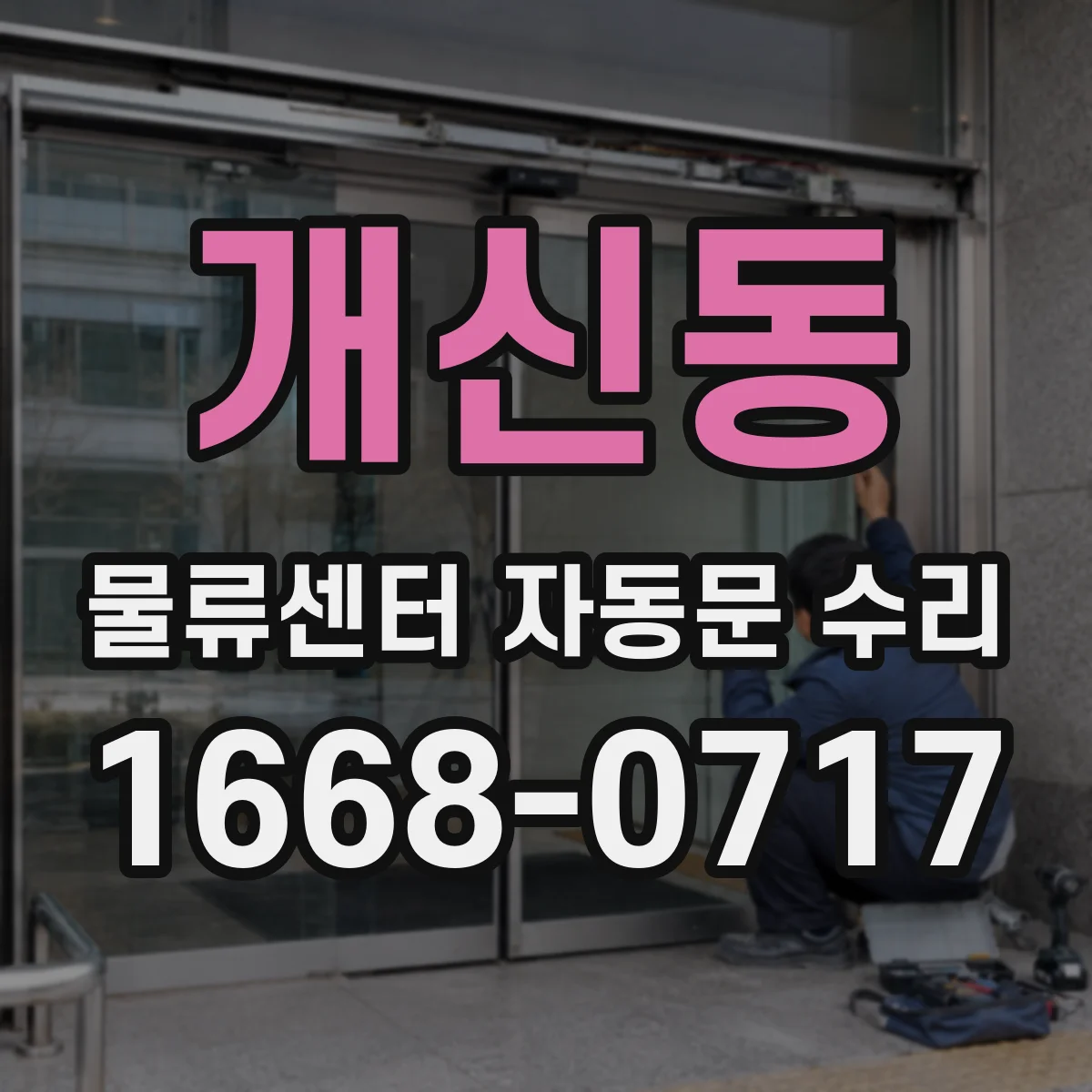 개신동 물류센터 자동문 수리