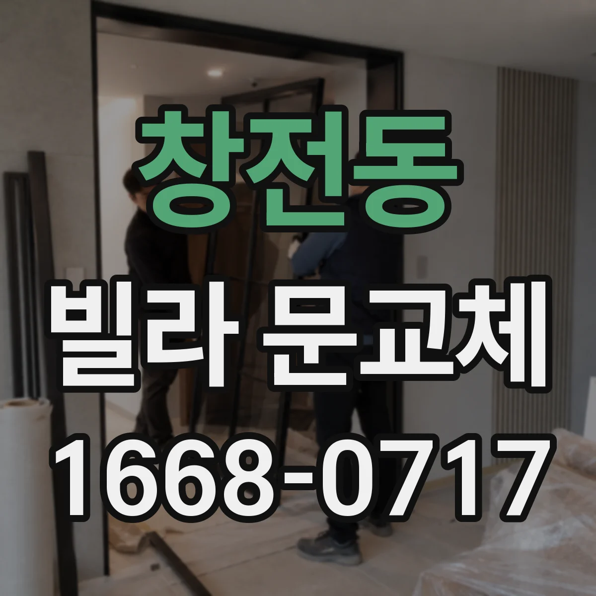 창전동 빌라 문교체