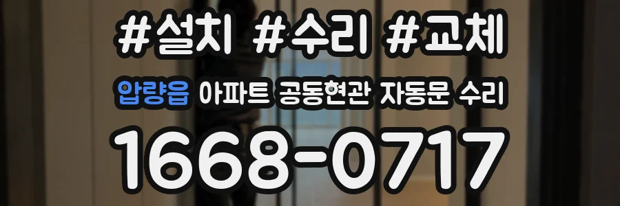 압량읍 아파트 공동현관 자동문 수리