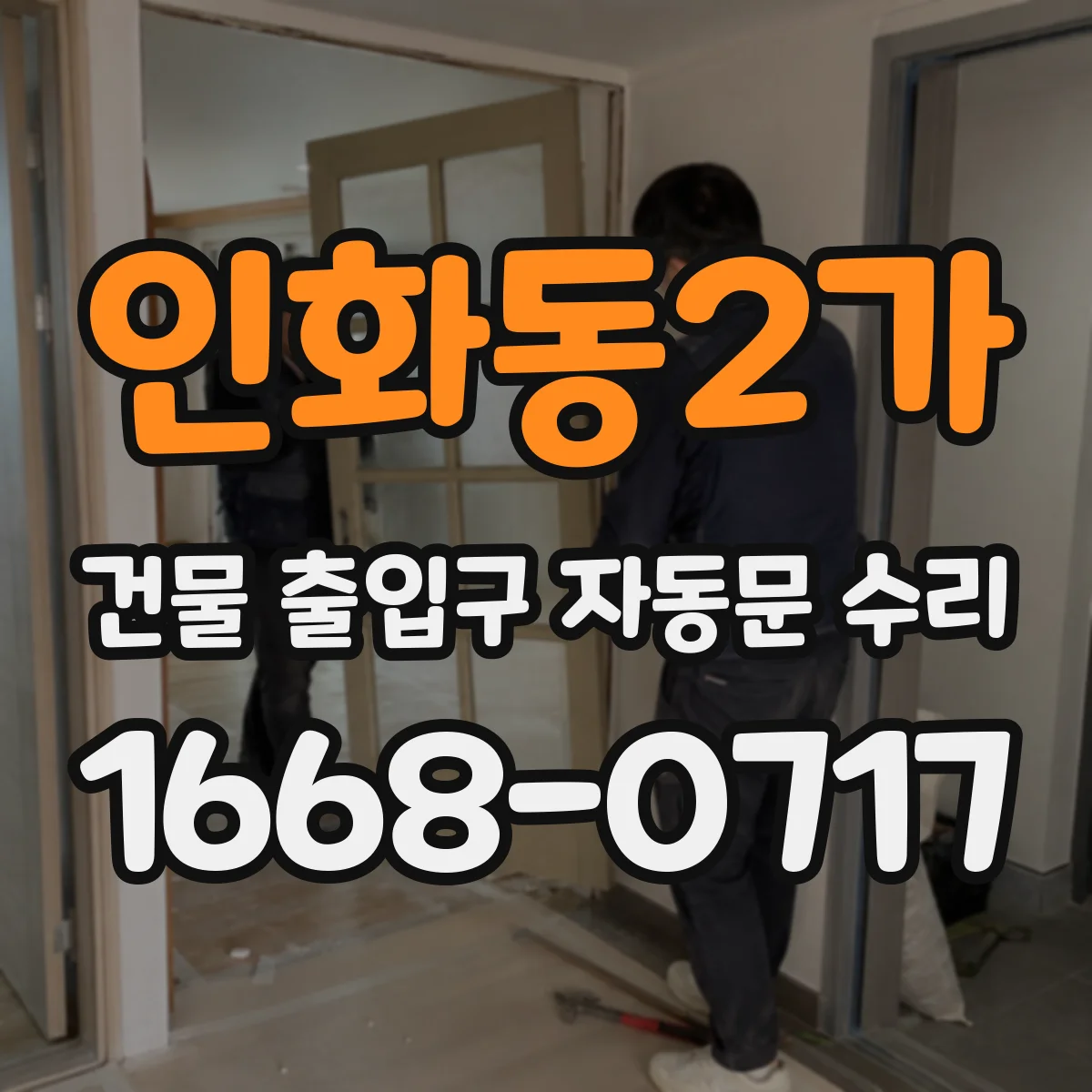 인화동2가 건물 출입구 자동문 수리