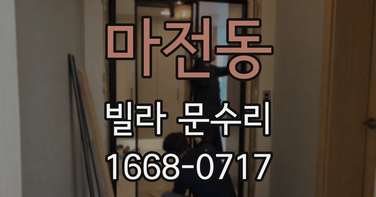 마전동 빌라 문수리